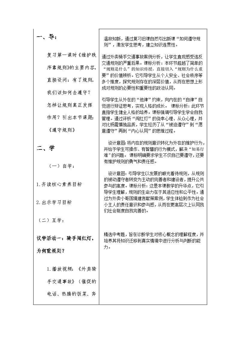 部编人教版初中道德与法治八年级上册4.1《遵守规则》议题式教学设计第2页