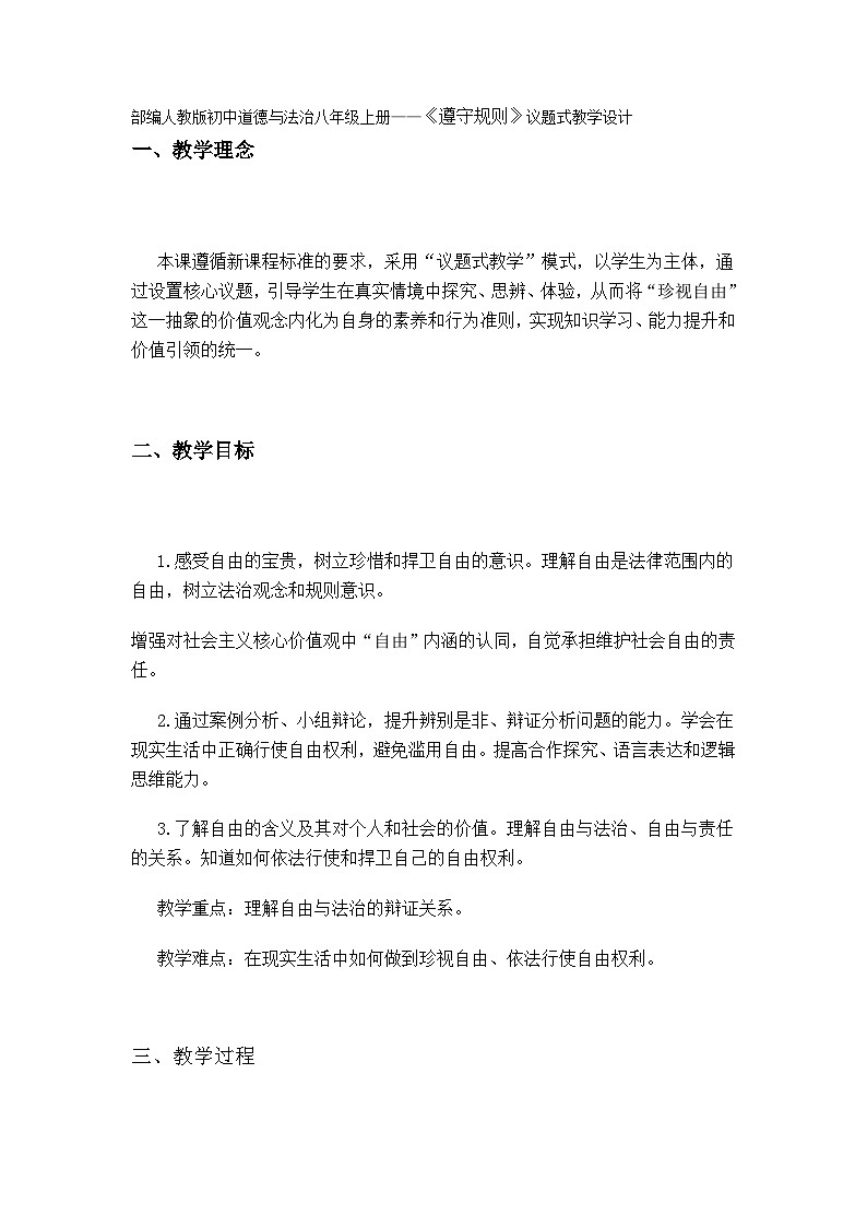 部编人教版初中道德与法治八年级上册《珍视自由》议题式教学设计第1页