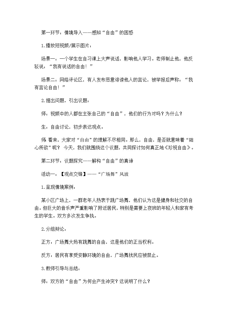 部编人教版初中道德与法治八年级上册《珍视自由》议题式教学设计第2页