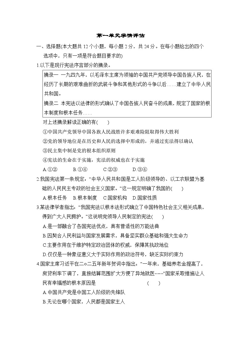 2026年春统编版道德与法治八年级下册第一单元学情评估试卷（含答案）第1页