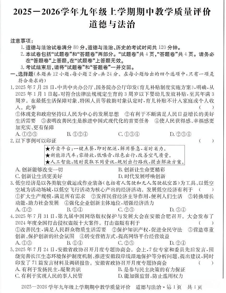 江淮名卷2025-2026学年九年级上学期期中考试道德与法治试卷及答案第1页