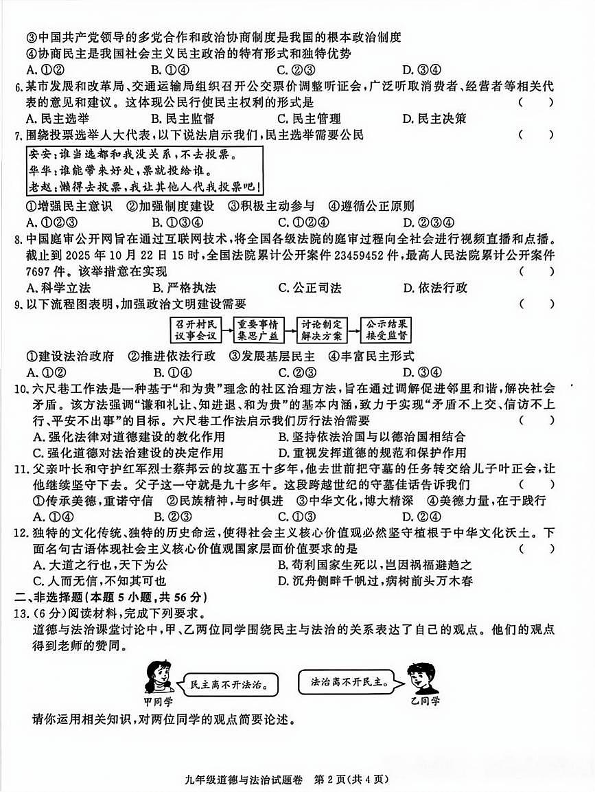 安徽省百校联赢2025-2026学年九年级上学期期中考试道德与法治B试卷及答案第2页