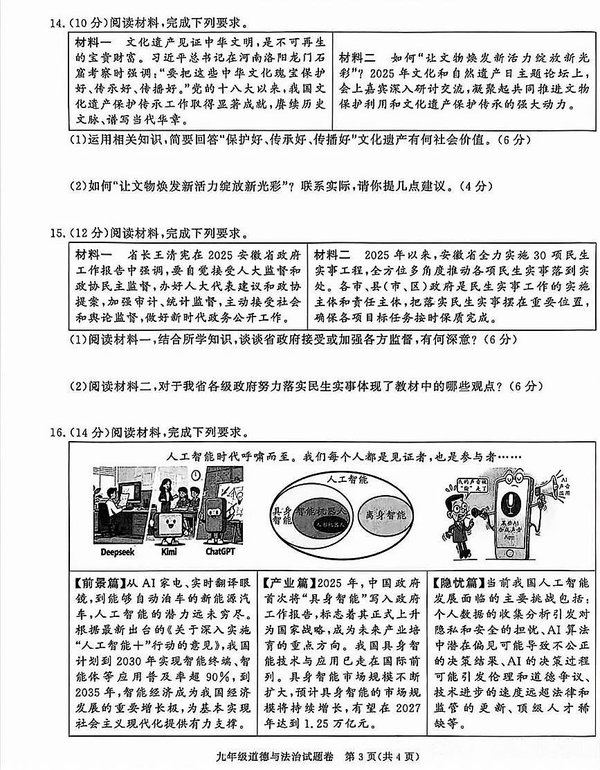 安徽省百校联赢2025-2026学年九年级上学期期中考试道德与法治B试卷及答案第3页