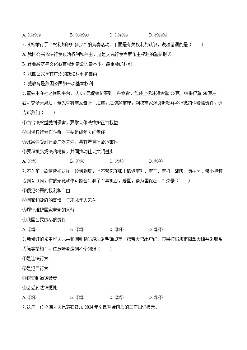 2024-2025学年河南省驻马店市确山县八年级（下）期末道德与法治试卷-自定义类型第2页