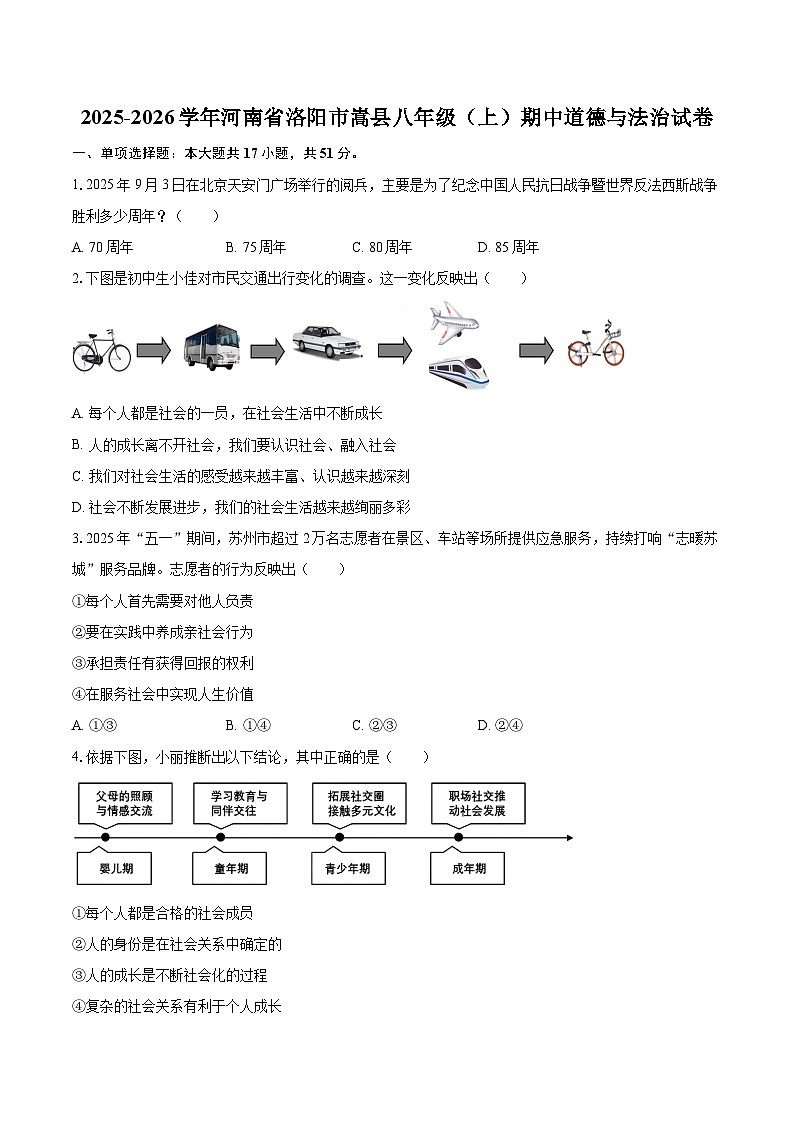 2025-2026学年河南省洛阳市嵩县八年级（上）期中道德与法治试卷-自定义类型第1页