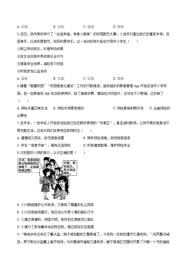 2025-2026学年河南省洛阳市嵩县八年级（上）期中道德与法治试卷-自定义类型第2页