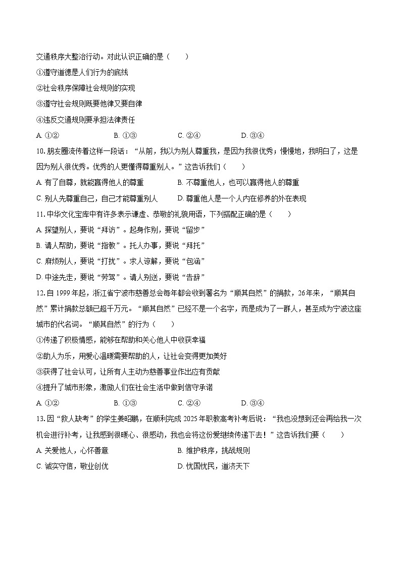 2025-2026学年河南省洛阳市嵩县八年级（上）期中道德与法治试卷-自定义类型第3页