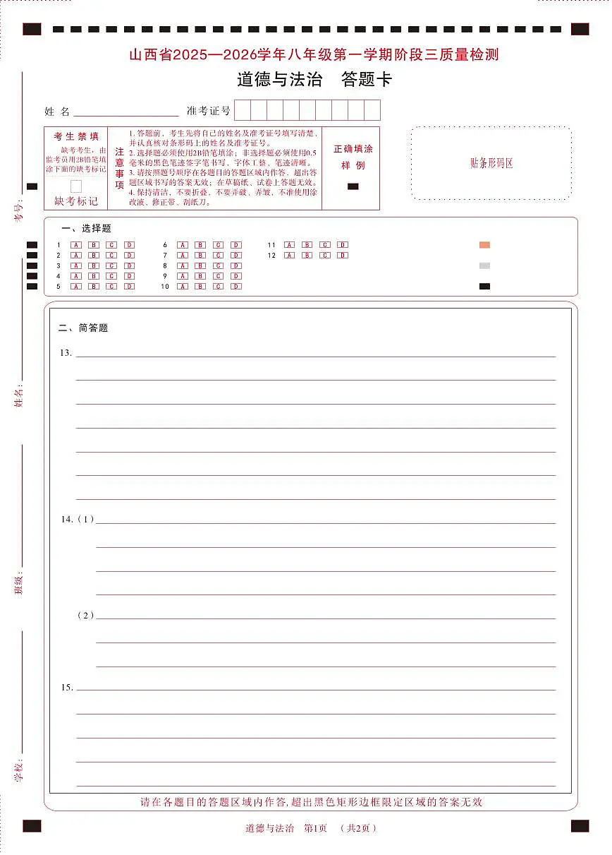 八年级道德与法治（部编版）·答题卡第1页