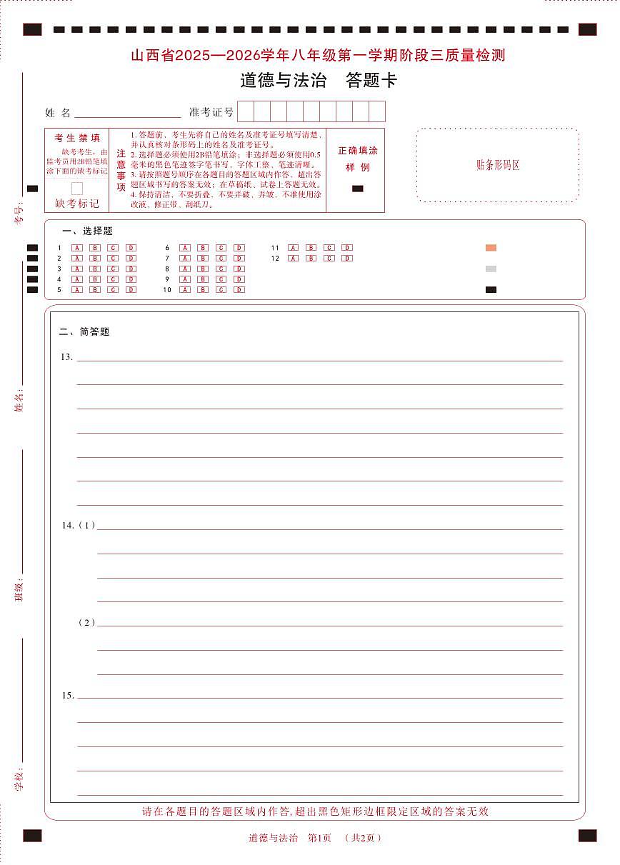 八年级道德与法治（部编版）·答题卡第1页