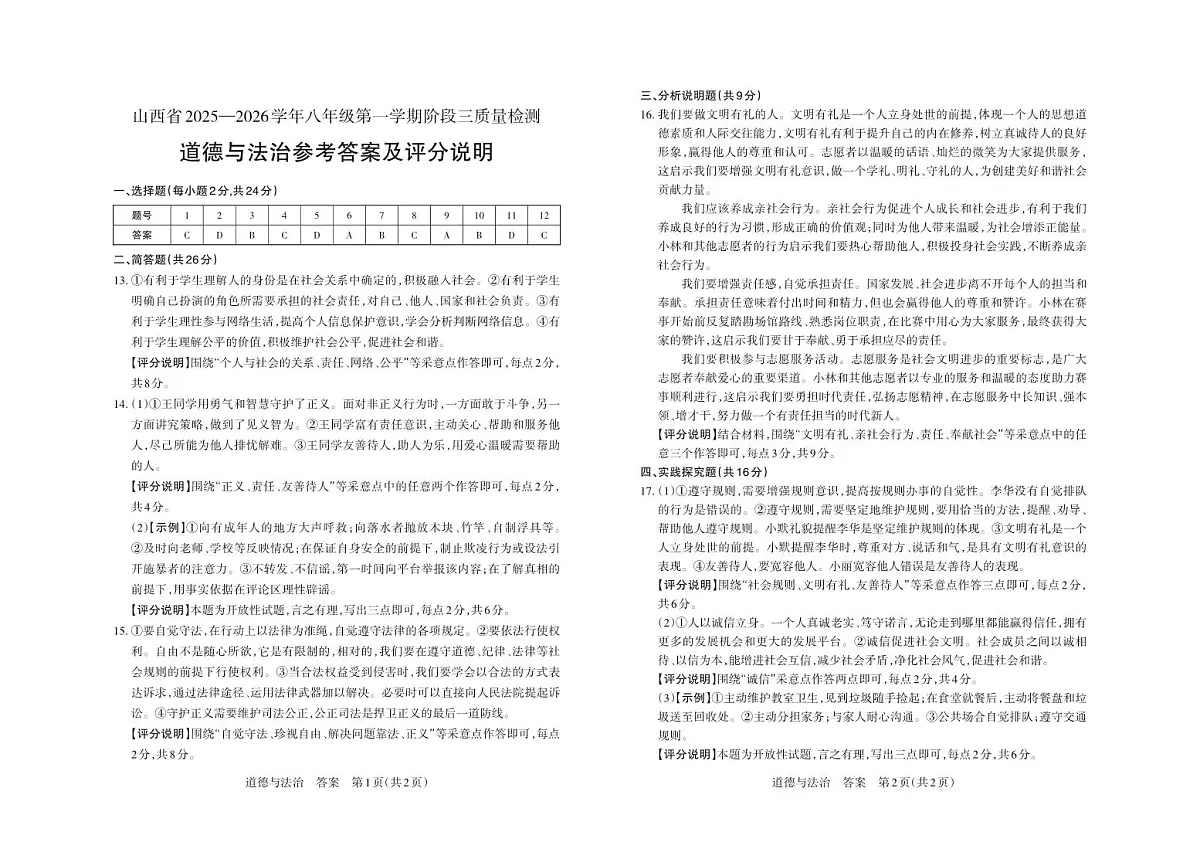 八年级道德与法治（部编版）·答案第1页