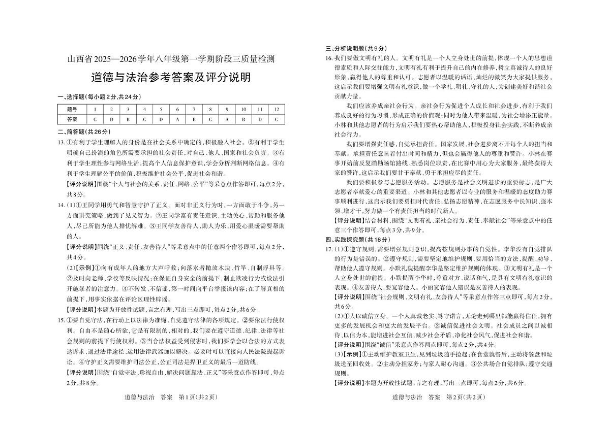八年级道德与法治（部编版）·答案第1页