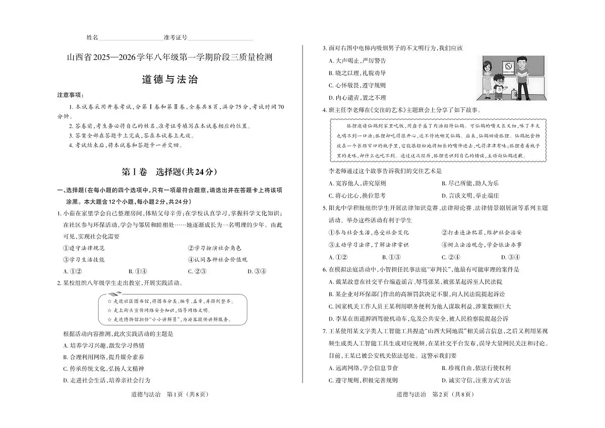 八年级道德与法治（部编版）·试卷第1页