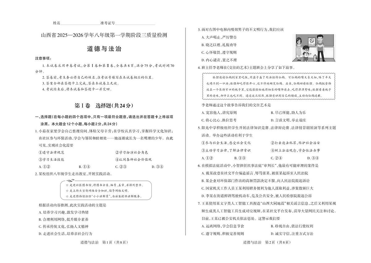 八年级道德与法治（部编版）·试卷第1页