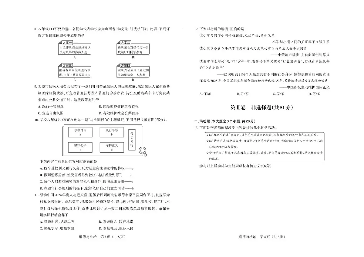 八年级道德与法治（部编版）·试卷第2页
