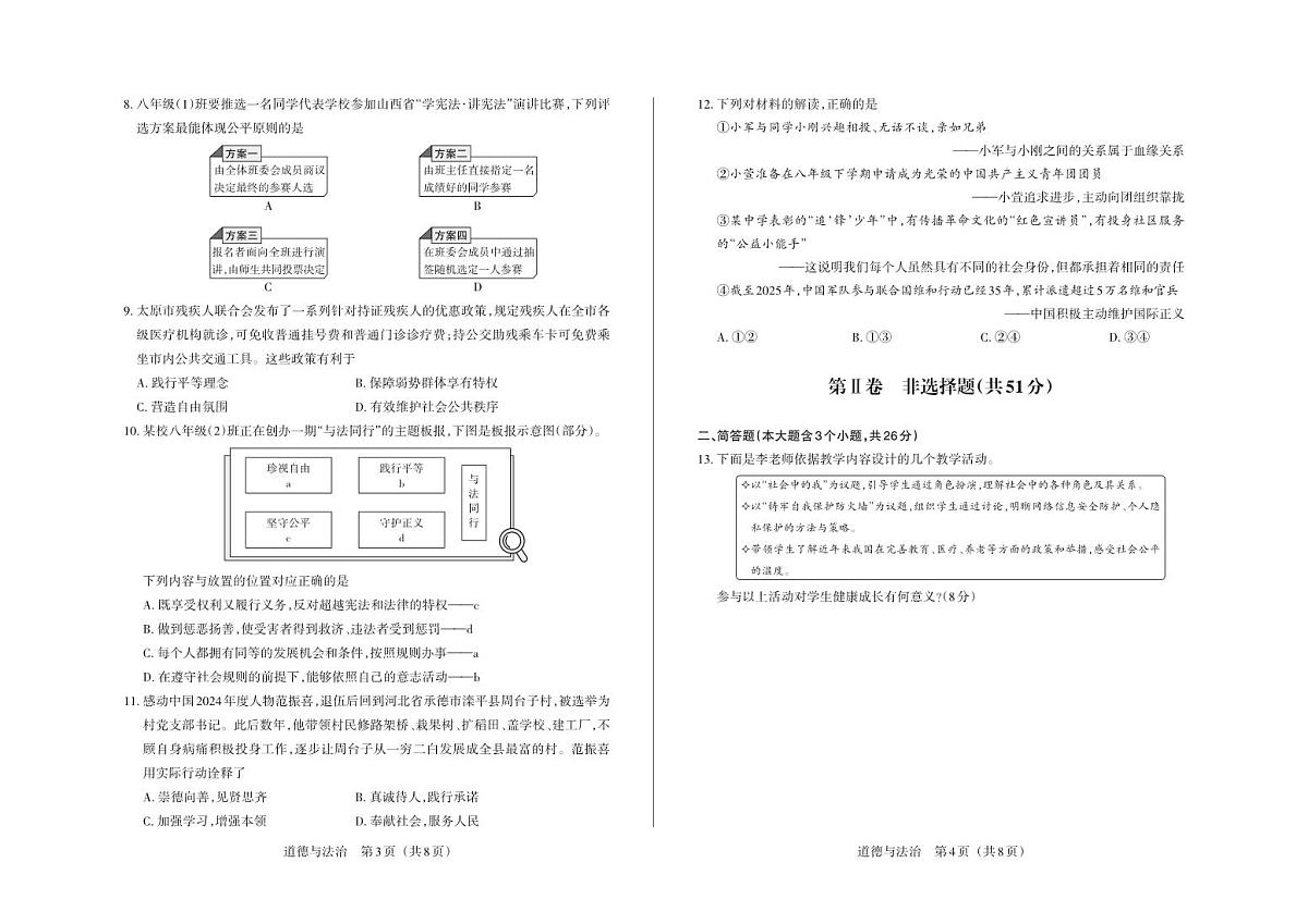 八年级道德与法治（部编版）·试卷第2页