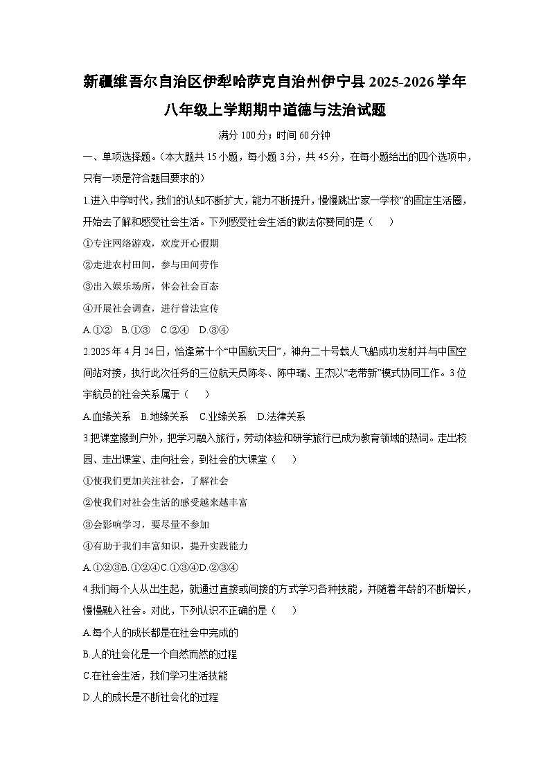新疆维吾尔自治区伊犁哈萨克自治州伊宁县2025-2026学年八年级上学期期中道德与法治试卷（学生版）第1页