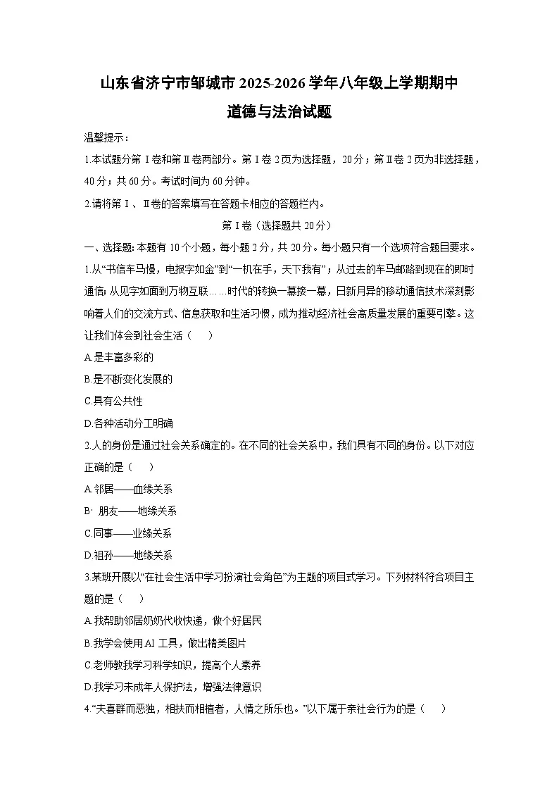 山东省济宁市邹城市2025-2026学年八年级上学期期中道德与法治试卷（学生版）第1页