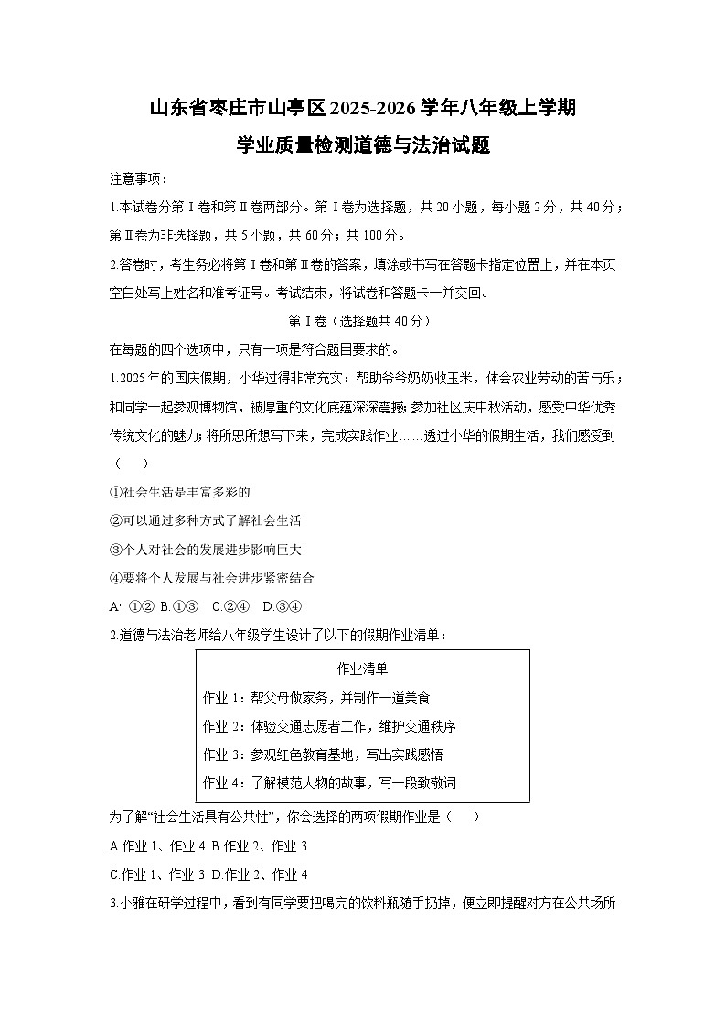 山东省枣庄市山亭区2025-2026学年八年级上学期期中学业质量检测道德与法治试卷（学生版）第1页