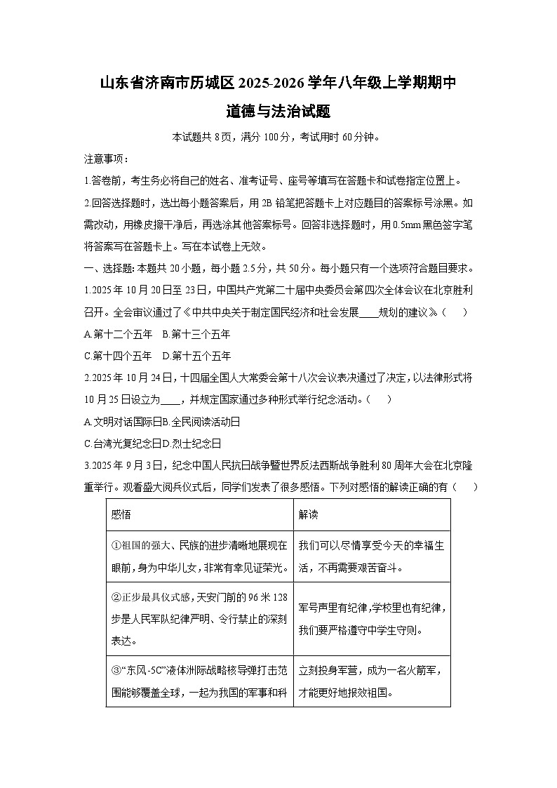山东省济南市历城区2025-2026学年八年级上学期期中道德与法治试卷（学生版）第1页