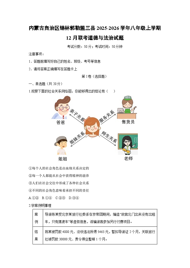 内蒙古自治区锡林郭勒盟三县2025-2026学年八年级上学期12月联考道德与法治试卷（学生版）第1页