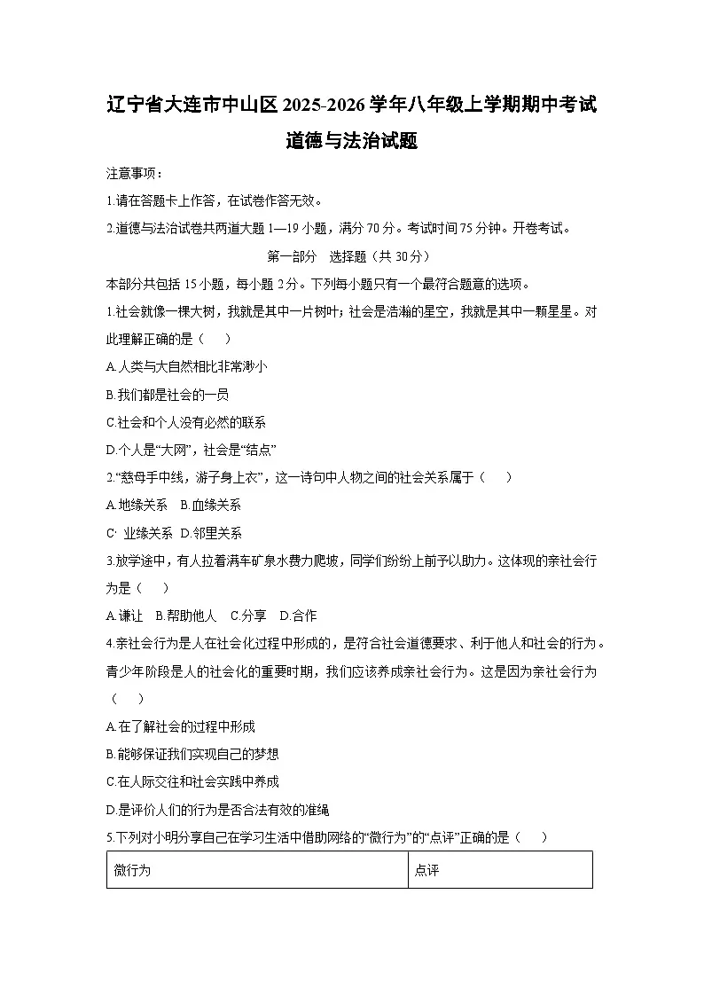 辽宁省大连市中山区2025-2026学年八年级上学期期中考试道德与法治试卷（学生版）第1页