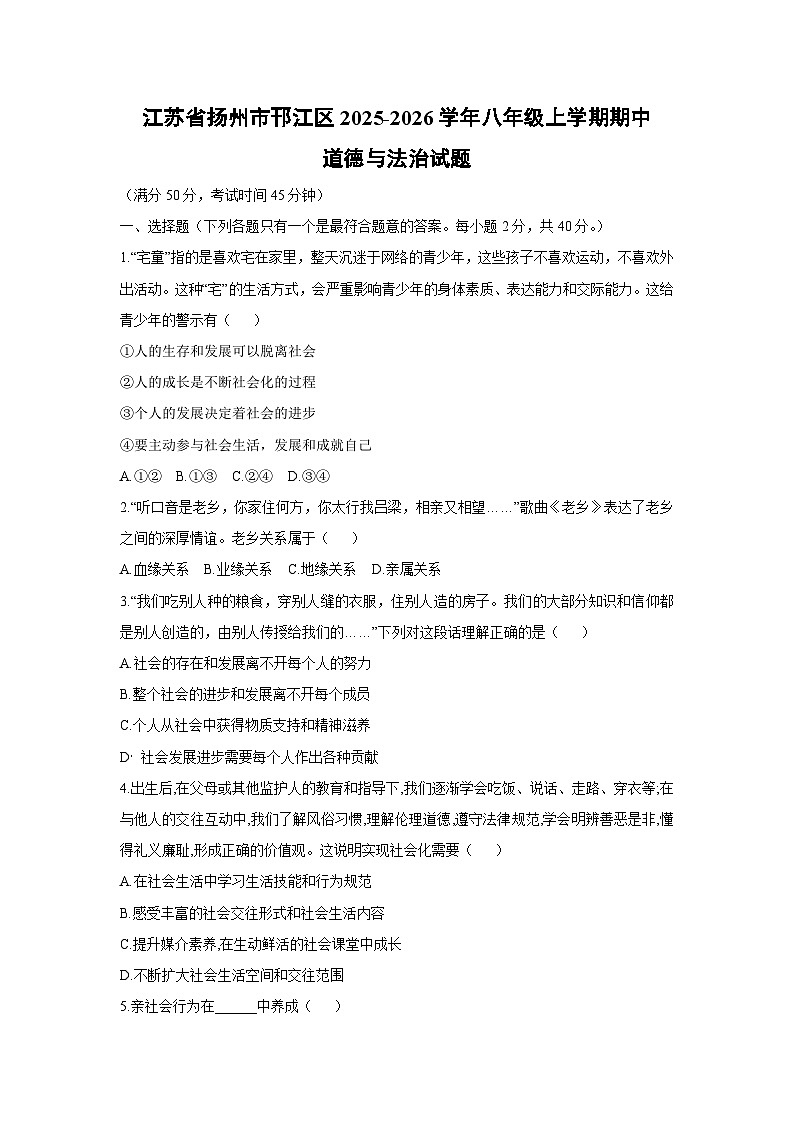 江苏省扬州市邗江区2025-2026学年八年级上学期期中道德与法治试卷（学生版）第1页