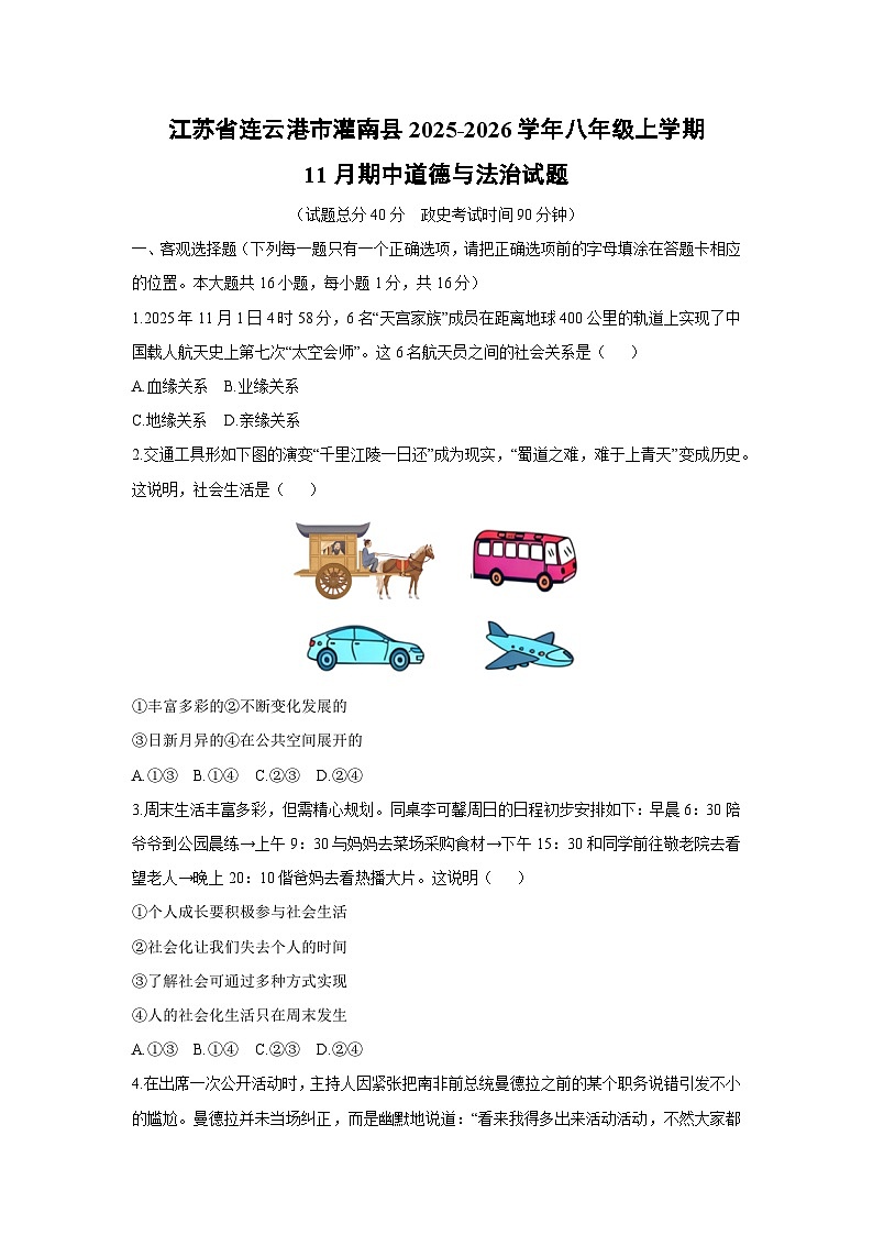 江苏省连云港市灌南县2025-2026学年八年级上学期11月期中道德与法治试卷（学生版）第1页
