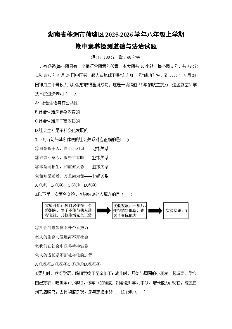 湖南省株洲市荷塘区2025-2026学年八年级上学期期中素养检测道德与法治试卷（学生版）第1页