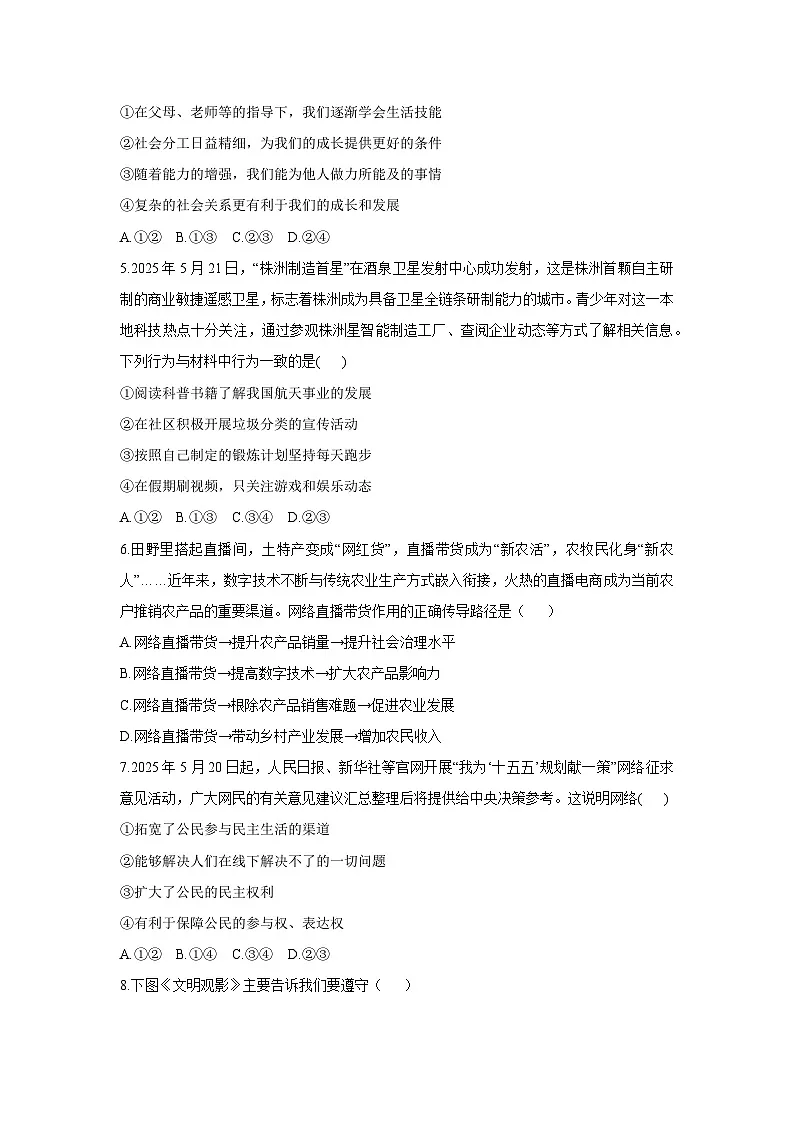 湖南省株洲市荷塘区2025-2026学年八年级上学期期中素养检测道德与法治试卷（学生版）第2页