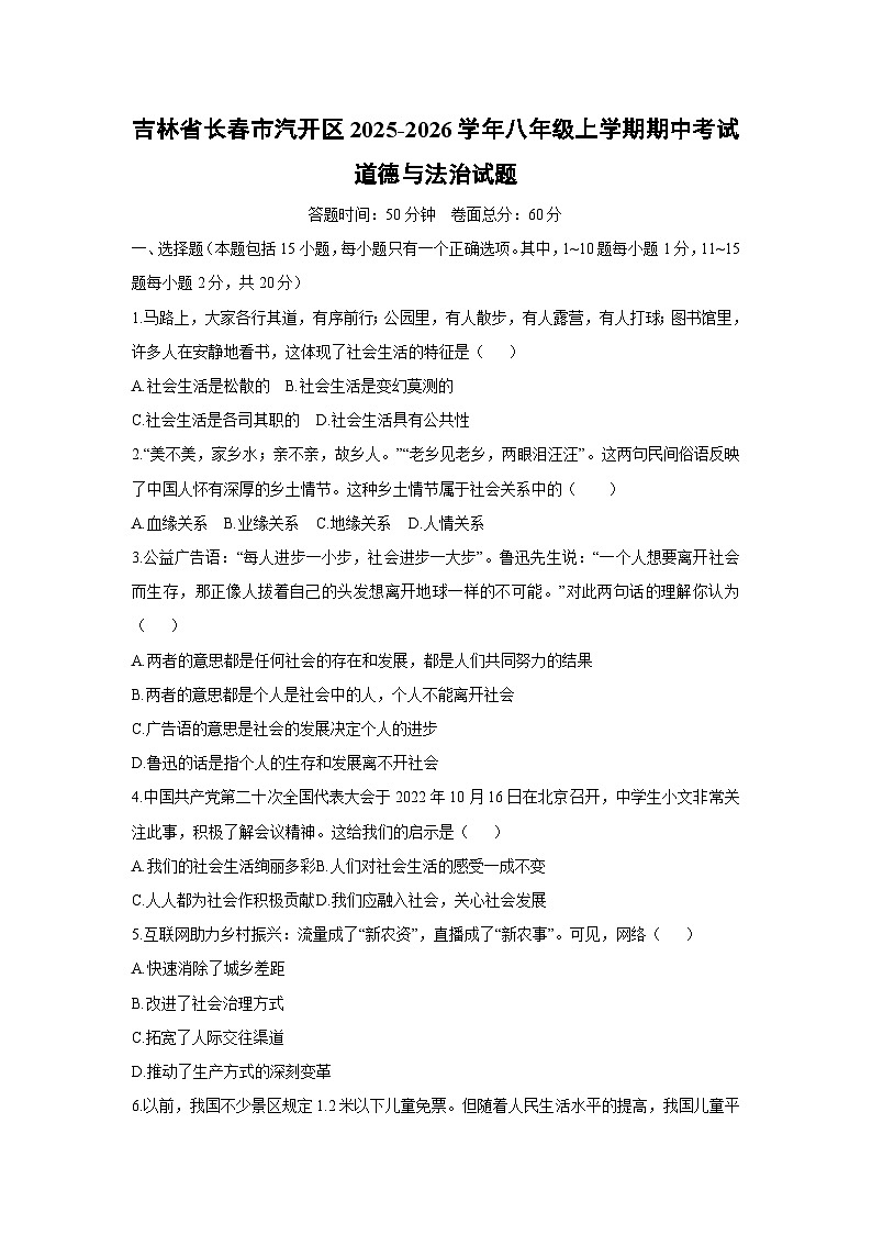 吉林省长春市汽开区2025-2026学年八年级上学期期中考试道德与法治试卷（学生版）第1页