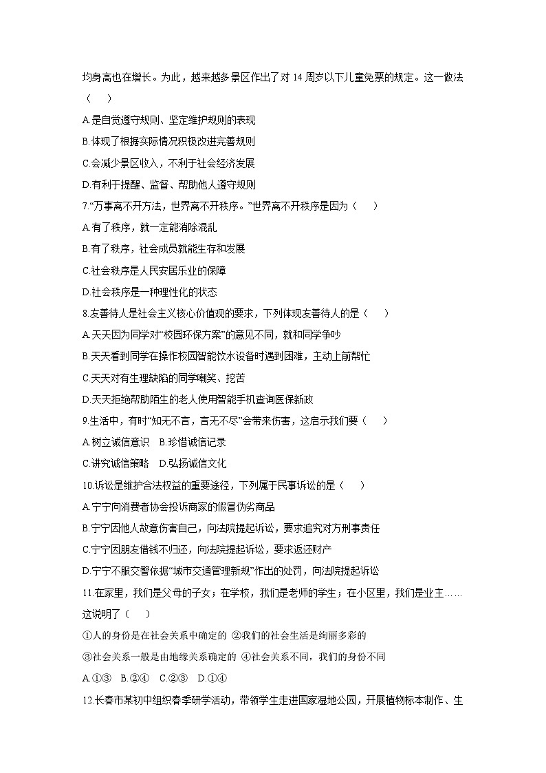 吉林省长春市汽开区2025-2026学年八年级上学期期中考试道德与法治试卷（学生版）第2页
