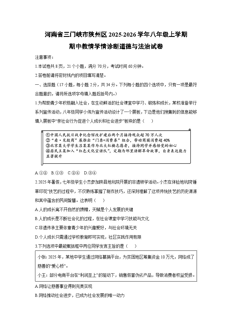 河南省三门峡市陕州区2025-2026学年八年级上学期期中教情学情诊断道德与法治试卷（学生版）第1页