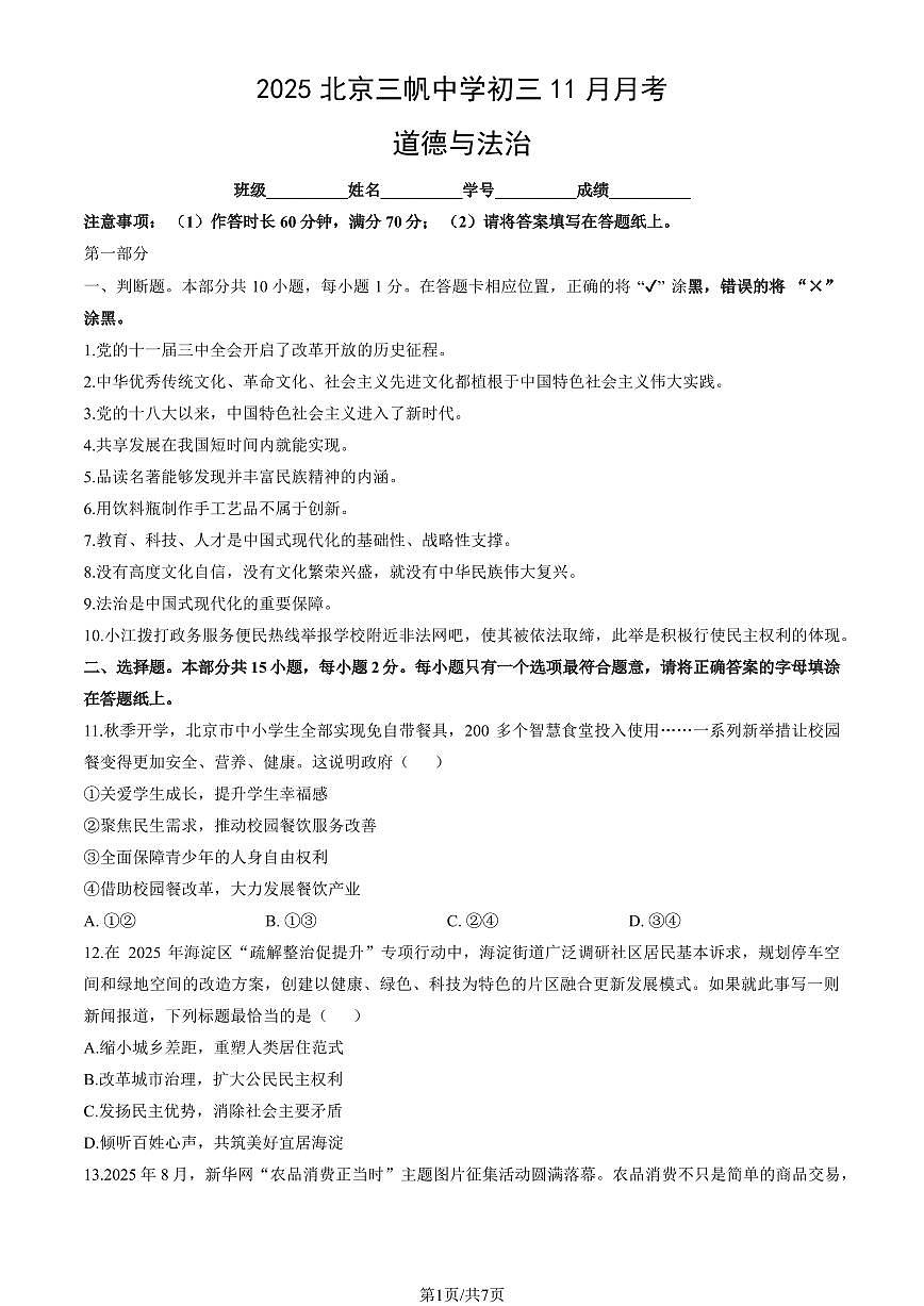 2025北京三帆中学初三（上）11月月考道德与法治试卷（教师版）第1页