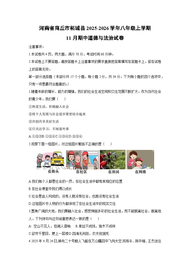 河南省商丘市柘城县2025-2026学年八年级上学期11月期中道德与法治试卷（学生版）第1页