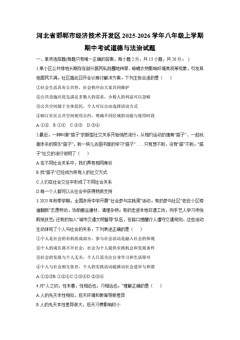 河北省邯郸市经济技术开发区2025-2026学年八年级上学期期中考试道德与法治试卷（学生版）第1页