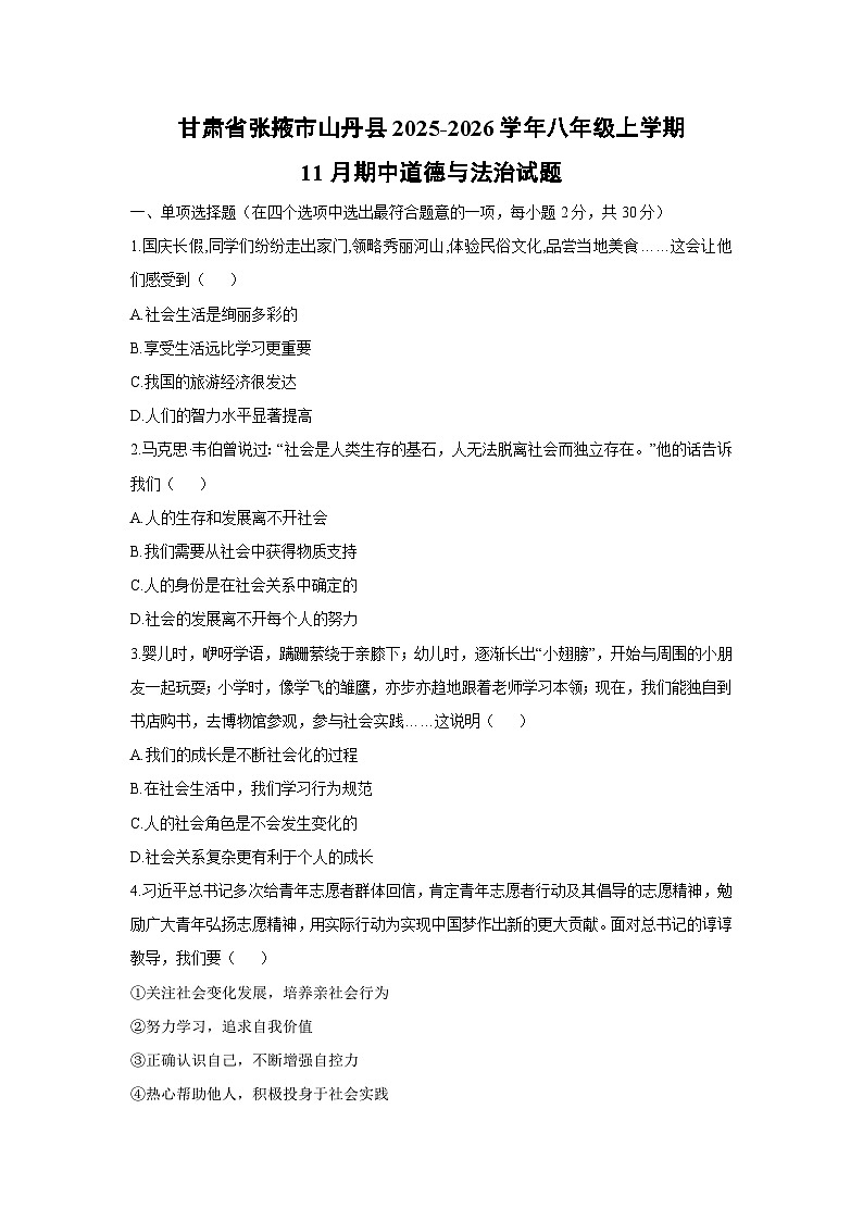 甘肃省张掖市山丹县2025-2026学年八年级上学期11月期中道德与法治试卷（学生版）第1页