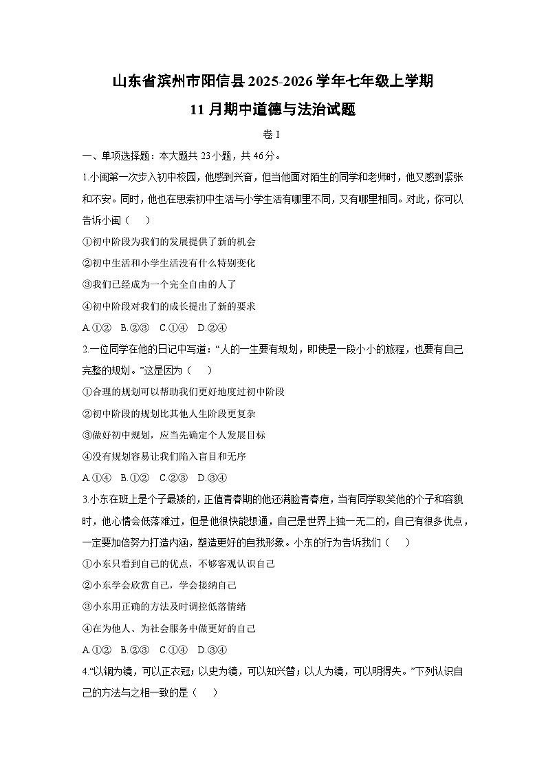 山东省滨州市阳信县2025-2026学年七年级上学期11月期中道德与法治试卷（学生版）第1页