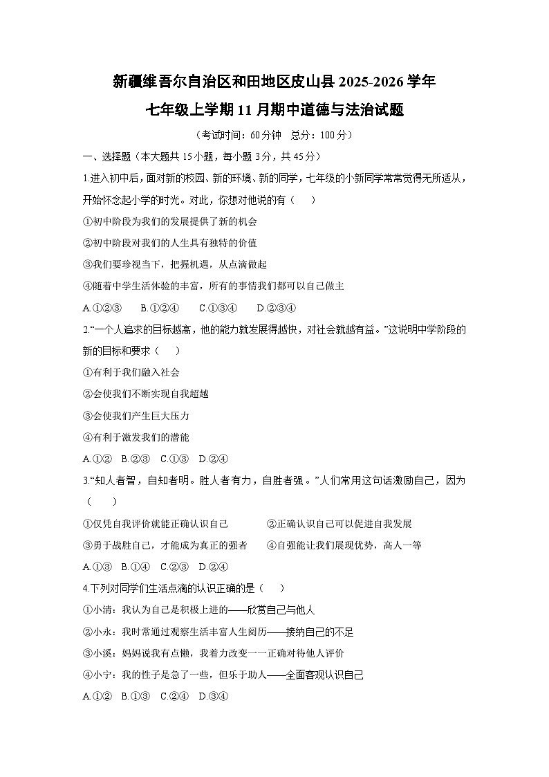 新疆维吾尔自治区和田地区皮山县2025-2026学年七年级上学期11月期中道德与法治试卷（学生版）第1页