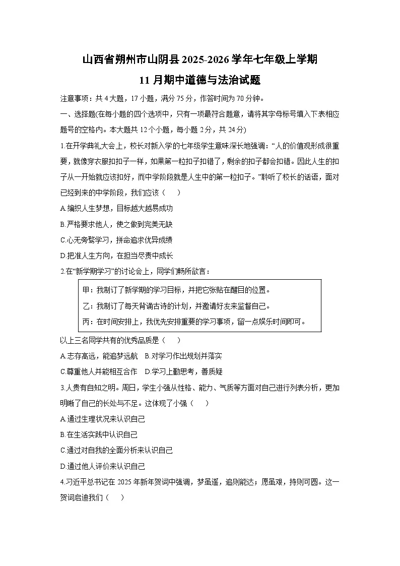 山西省朔州市山阴县2025-2026学年七年级上学期11月期中道德与法治试卷（学生版）第1页