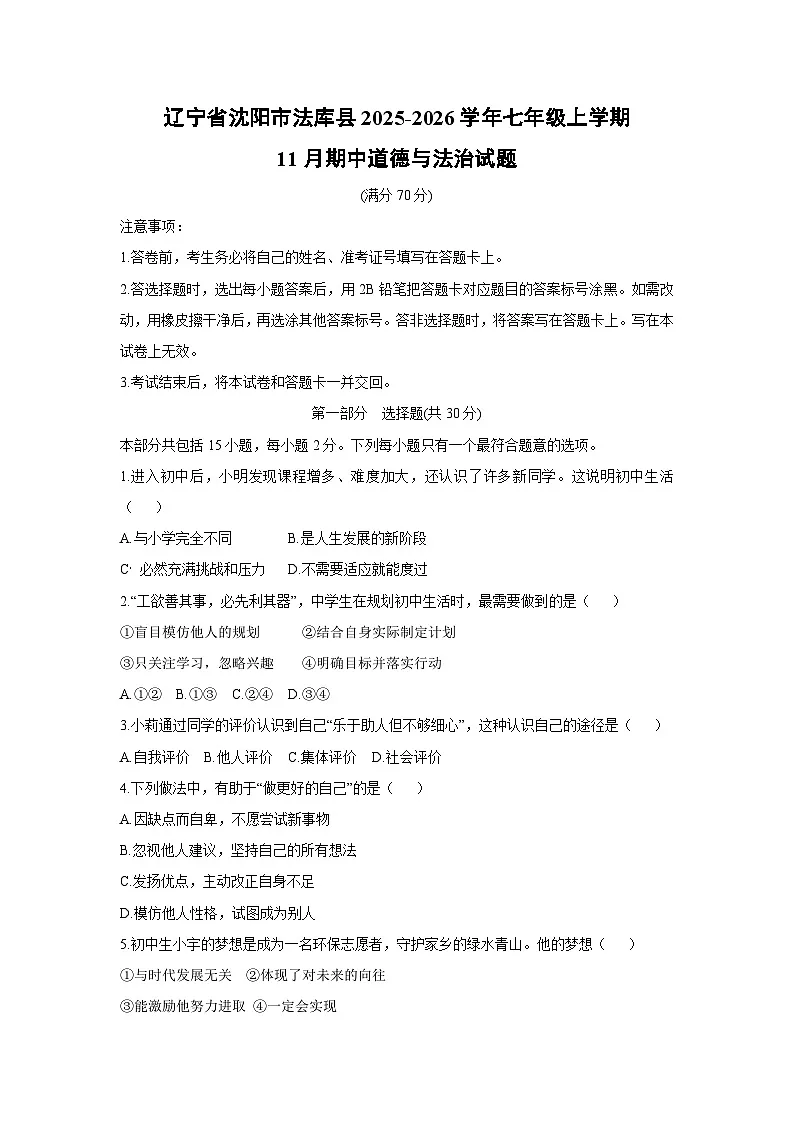 辽宁省沈阳市法库县2025-2026学年七年级上学期11月期中道德与法治试卷（学生版）第1页