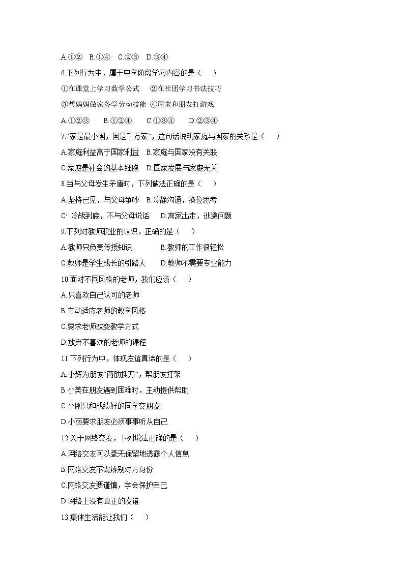 辽宁省沈阳市法库县2025-2026学年七年级上学期11月期中道德与法治试卷（学生版）第2页
