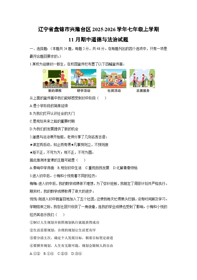 辽宁省盘锦市兴隆台区2025-2026学年七年级上学期11月期中道德与法治试卷（学生版）第1页