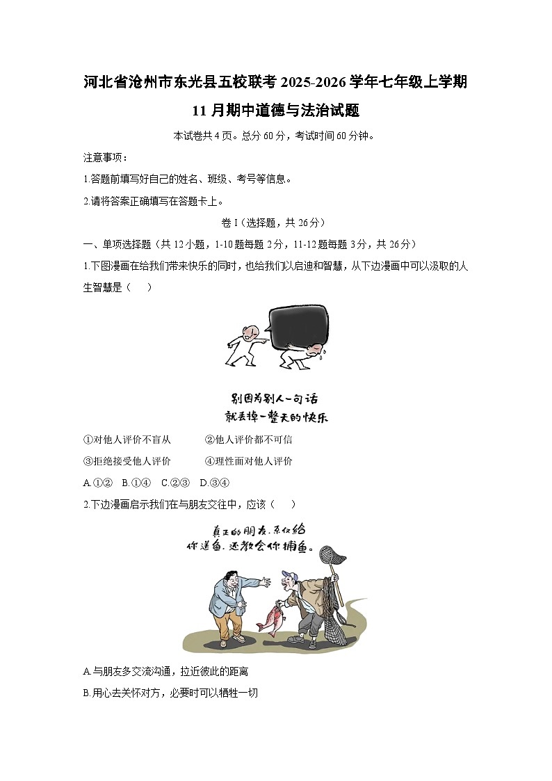 河北省沧州市东光县五校联考2025-2026学年七年级上学期11月期中道德与法治试卷（学生版）第1页