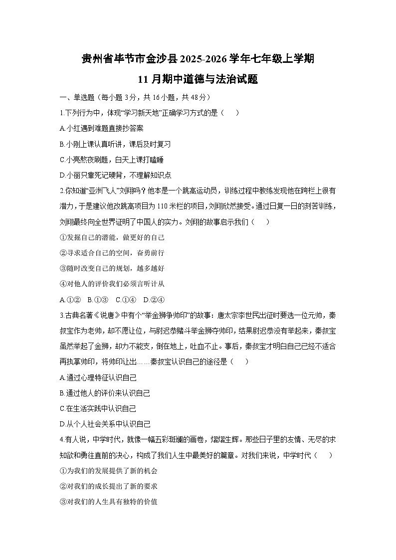 贵州省毕节市金沙县2025-2026学年七年级上学期11月期中道德与法治试卷（学生版）第1页