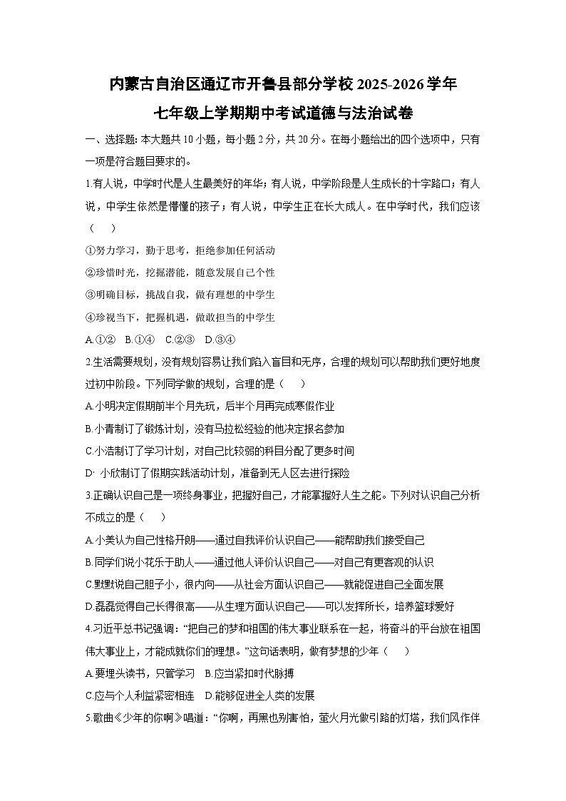 内蒙古自治区通辽市开鲁县部分学校2025-2026学年七年级上学期期中考试道德与法治试卷（学生版）第1页