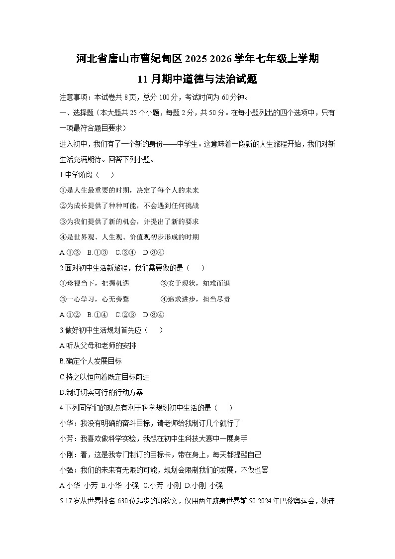 河北省唐山市曹妃甸区2025-2026学年七年级上学期11月期中道德与法治试卷（学生版）第1页