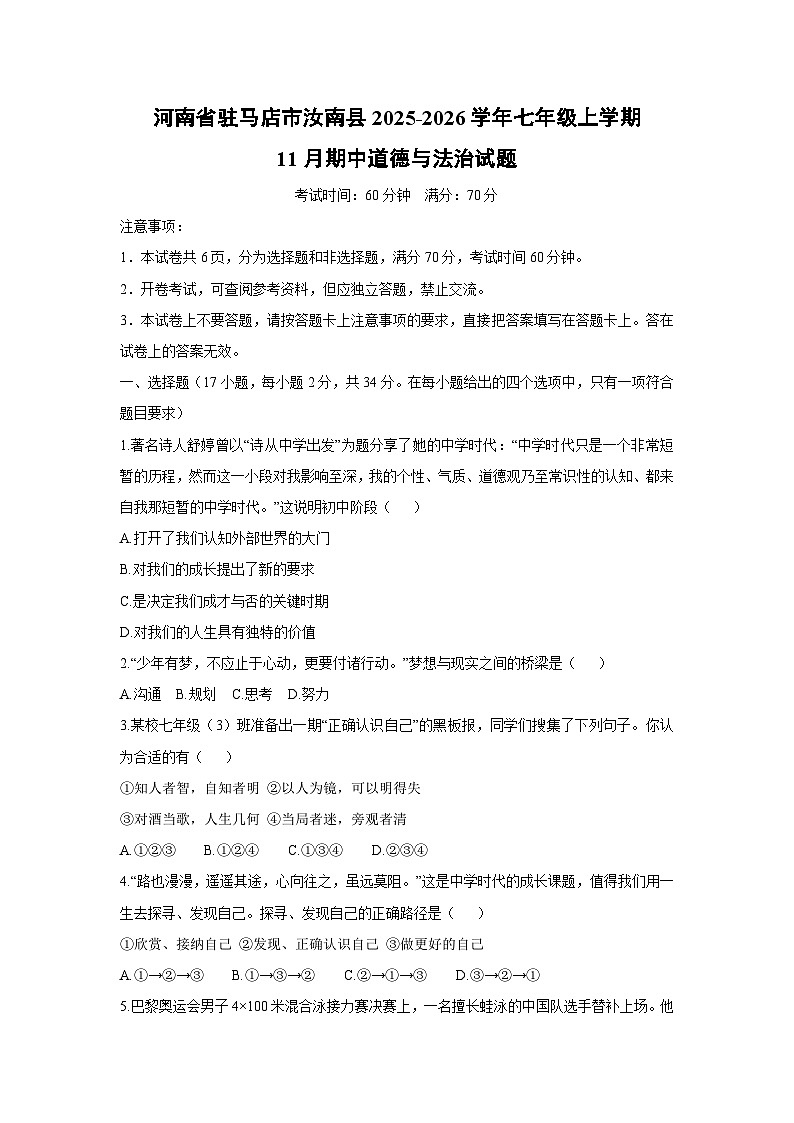 河南省驻马店市汝南县2025-2026学年七年级上学期11月期中道德与法治试卷（学生版）第1页