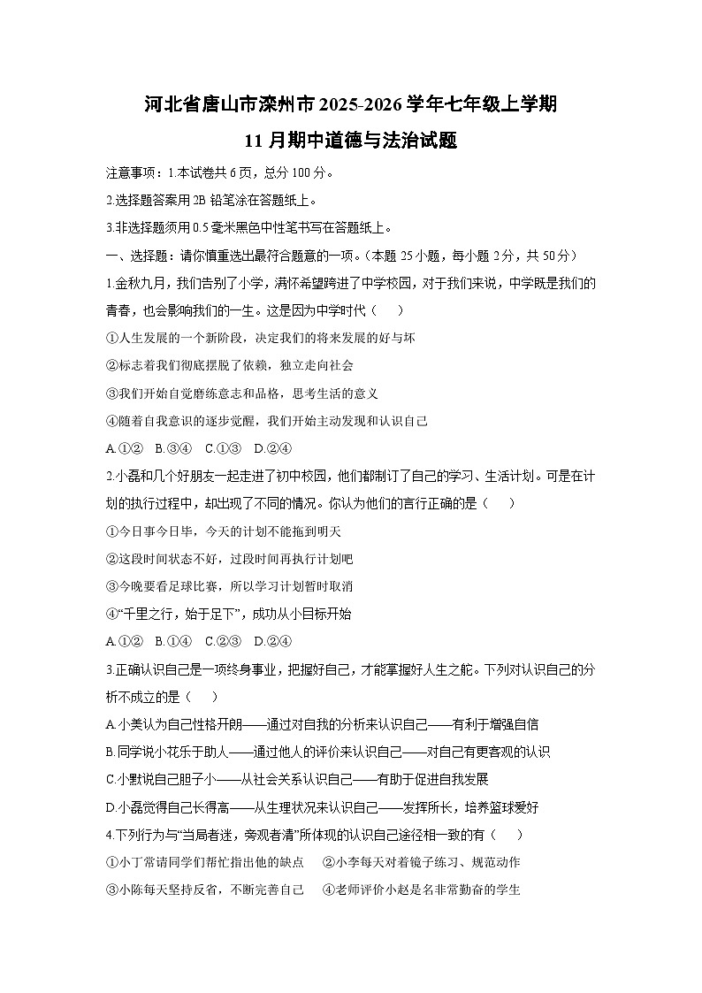 河北省唐山市滦州市 2025-2026学年七年级上学期11月期中道德与法治试卷（学生版）第1页