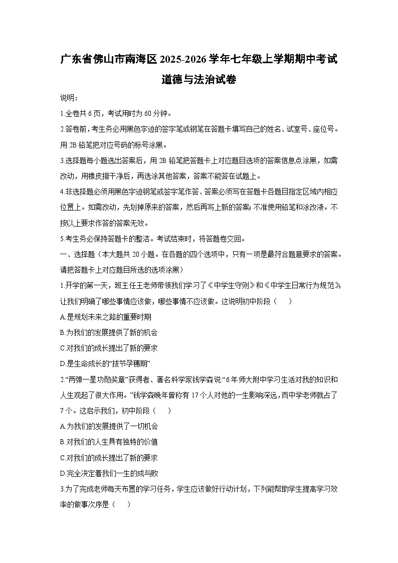广东省佛山市南海区2025-2026学年七年级上学期期中考试道德与法治试卷（学生版）第1页