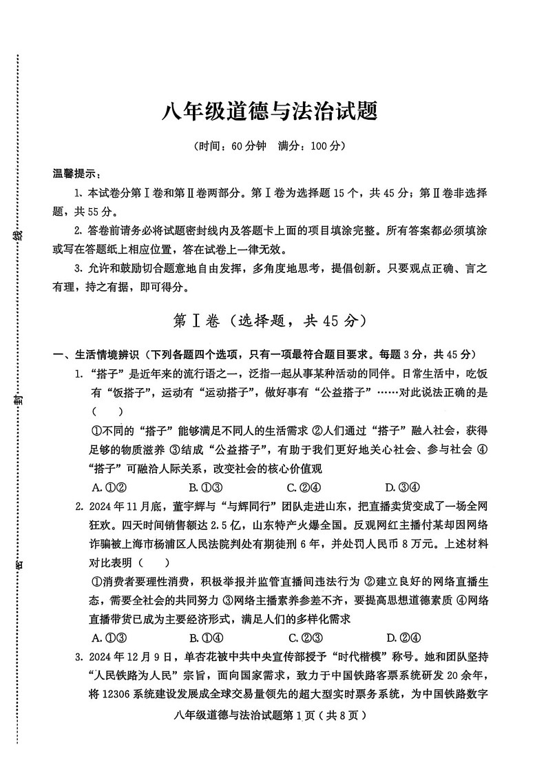山东省潍坊市诸城市2024-2025学年八年级上学期1月期末道德与法治试题第1页